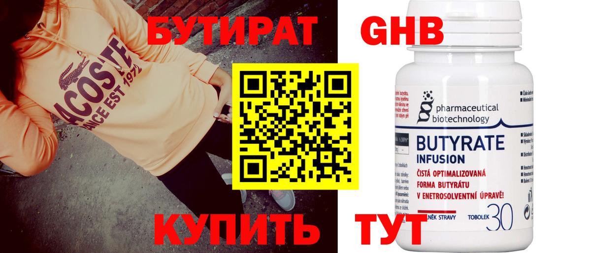 БУТИРАТ оксибутират Ялта