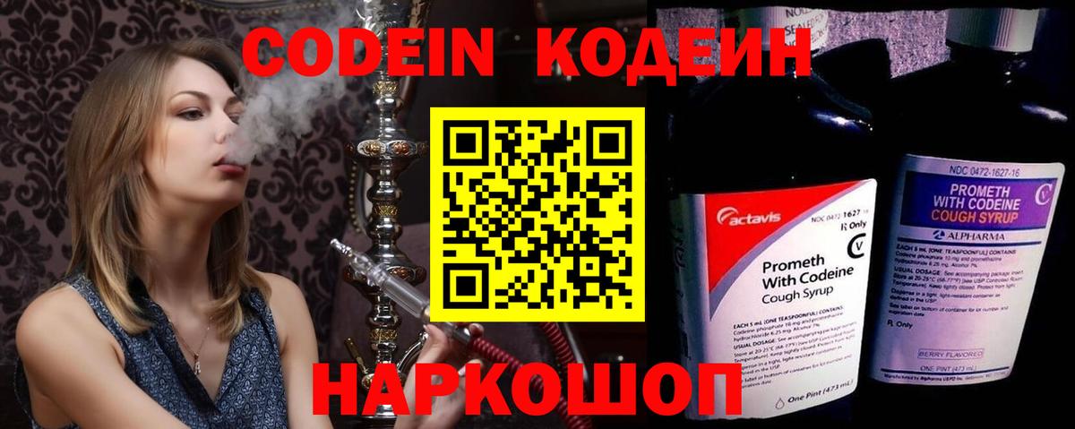 Codein напиток Lean (лин)  Вход с VPN  купить наркотики сайты  Ялта 